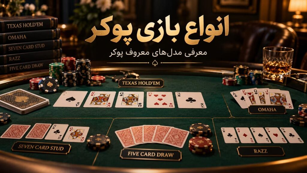 انواع بازی پوکر – آشنایی با معروف ترین بازی های Poker