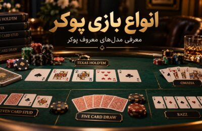 انواع بازی پوکر – آشنایی با معروف ترین بازی های Poker